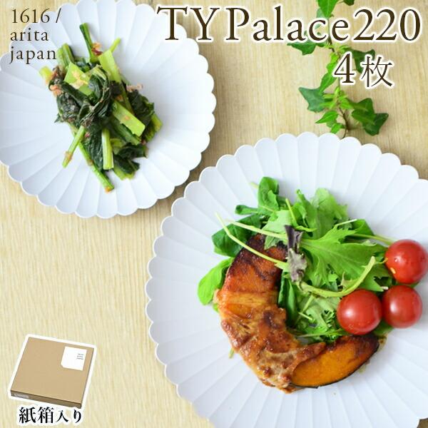 TY Palace(パレス) 220mm 4枚セット 紙箱入り ( 1616 / arita jap...