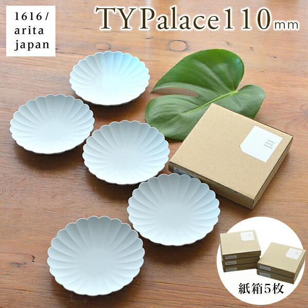 TY Palace(パレス) 110mm 5枚セット 紙箱入り ( 1616 / arita jap...