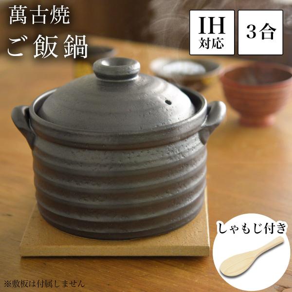 ご飯釜（炊飯土鍋） IH対応 黒釉メタル 二重蓋 3合炊き 木製しゃもじ付き ( あすつく ご飯鍋 ...