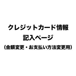クレジットカード番号記入用ページ ( 敬老の日 プレゼント 実用的 ギフト サービス 名入れ 人気 おすすめ 結婚 出産 内祝い 引き出物 )