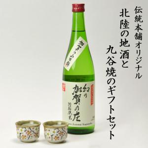 日本酒とぐい呑み ペア 限定ギフト仕様 九谷焼 小梅 常きげん 幻の加賀の庄 特別純米 加賀市産山田錦100% ( 九谷焼 あすつく 初任給 プレゼント )