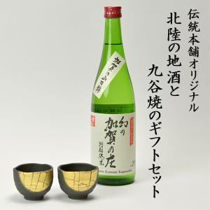 日本酒とぐい呑み ペア 限定ギフト仕様 九谷焼 金箔彩 常きげん 幻の加賀の庄 特別純米 加賀市産山田錦100% ( 九谷焼 初任給 プレゼント 母の日 ぐいのみ 盃 )