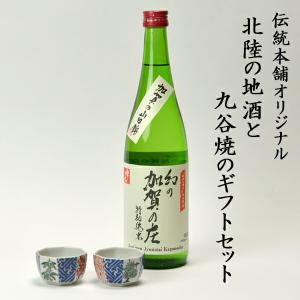 日本酒とぐい呑み ペア 限定ギフト仕様 九谷焼 松竹梅 常きげん 幻の加賀の庄 特別純米 加賀市産山田錦100% ( 九谷焼 あすつく 父の日 プレゼント )｜dentouhonpo