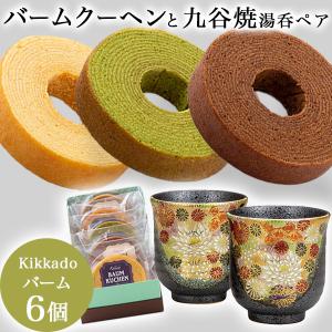 九谷焼 マグカップ 金花詰 kikkado バームクーヘン 6個セット ギフト