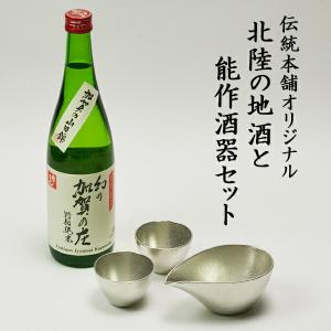 伝統本舗オリジナル 能作片口・ぐい呑2個 常きげん 幻の加賀の庄 特別純米 加賀市産山田錦100% ( 九谷焼 あすつく 初任給 プレゼント 母の日 )