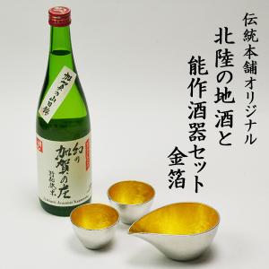 伝統本舗オリジナル 能作片口金箔・ぐい呑金箔2個 常きげん 幻の加賀の庄 特別純米 加賀市産山田錦100% ( 九谷焼 あすつく 初任給 プレゼント 母の日 )