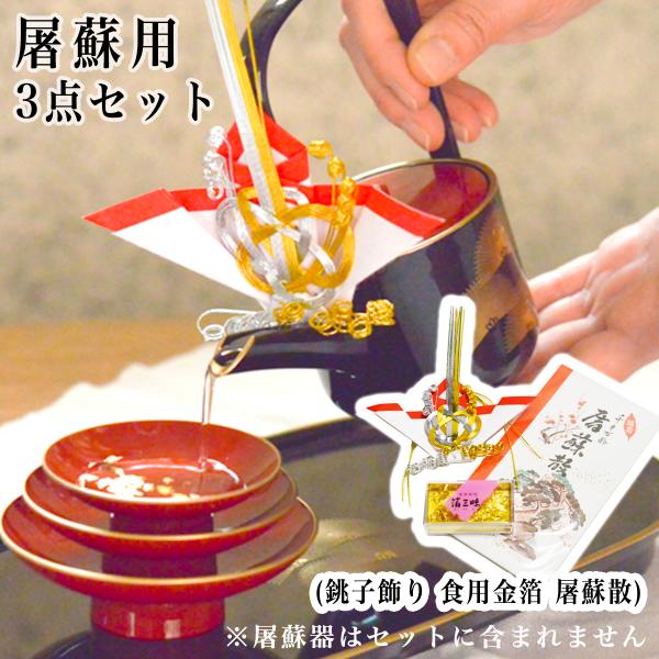 金箔（小）・銚子飾り・屠蘇散 3点セット ( あすつく おとそ とそ器 日本酒 お正月 迎春 金沢金...