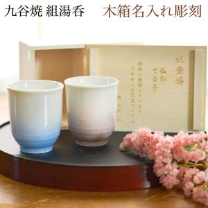九谷焼 夫婦湯呑 耀釉彩 ペア 木箱入り 蓋裏レーザー名入れ彫刻料込み ( 耀釉彩 あすつく 木箱名入れ有料 父の日 プレゼント 夫婦湯のみ 夫婦湯飲み )｜伝統本舗