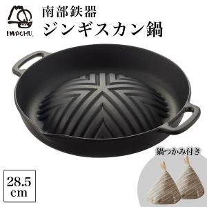ジンギスカン鍋 南部鉄器 岩鋳 深型 日本製 ギフト 贈り物 ラム マトン