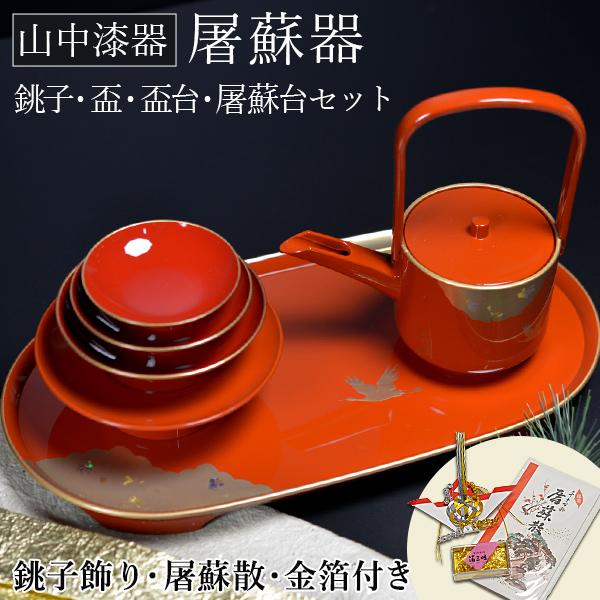 屠蘇器／とそき 光輝 朱 屠蘇散・銚子飾り・食用金箔セット ( 名入れ有料 おとそ とそ器 日本酒 ...