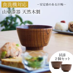 食洗機対応 木製汁椀 拭漆 日本国内仕上げ 2個セット 「伝統保証」 ( あすつく 結婚記念日 ボウル うるし お椀 夫婦汁椀 吸い物椀 ギフトセット )