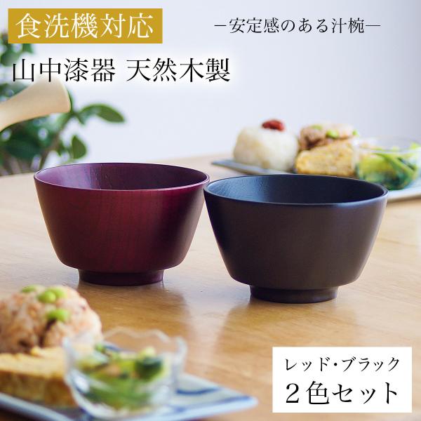 食洗機対応 木製汁椀 レッド・ブラック 日本国内仕上げ 2色セット ( あすつく お正月 新年 結婚...