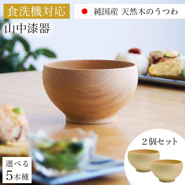 食洗機対応 木製くりぬき椀 日本の木・純国産 選べる5種の木 2個セット ペア箱入り 「伝統保証」 ...