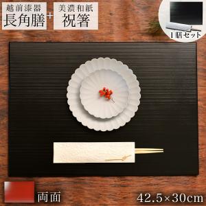 長角膳・祝い箸 一膳セット リバーシブルマット 黒 赤 千筋 木製 42.5cm ( あすつく ランチョンマット リバーシブル 長角盆 祝膳 トレイ お盆 長角型 会席膳 )