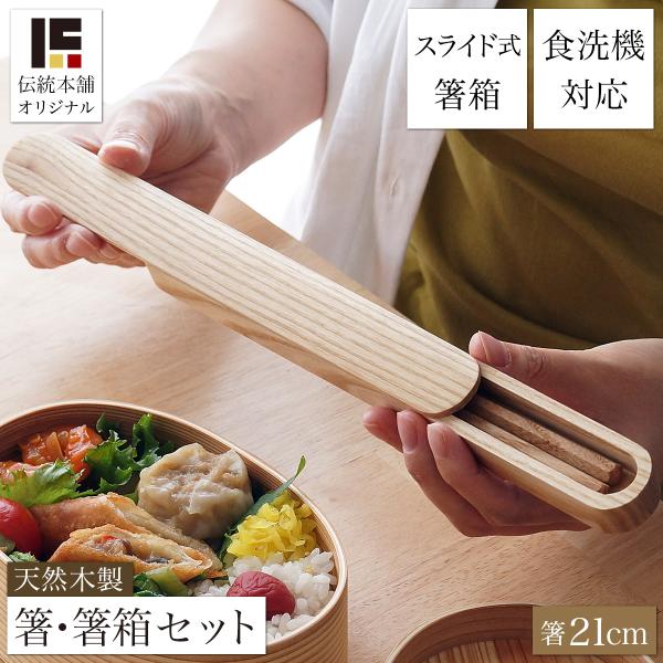 箸・箸箱セット 蓋スライド式 天然木製 食洗機対応 六角箸 21cm  ( あすつく お箸 プレゼン...