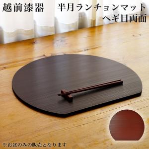 半月ランチョンマット ヘギ目 両面 ( あすつく...の商品画像
