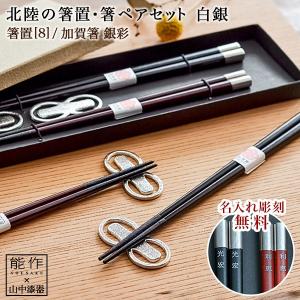 北陸の箸置夫婦箸セット 白銀 木箱入り ペア ( あすつく 木箱名入れ