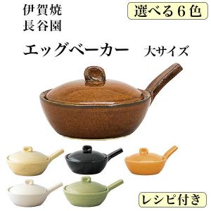 TVで紹介されました エッグベーカー 大 選べる6色 1個 ( 長谷園 母の日 プレゼント 初任給 便利 おしゃれ おすすめ キッチン 日本製 伊賀焼 結婚 出産 )｜dentouhonpo