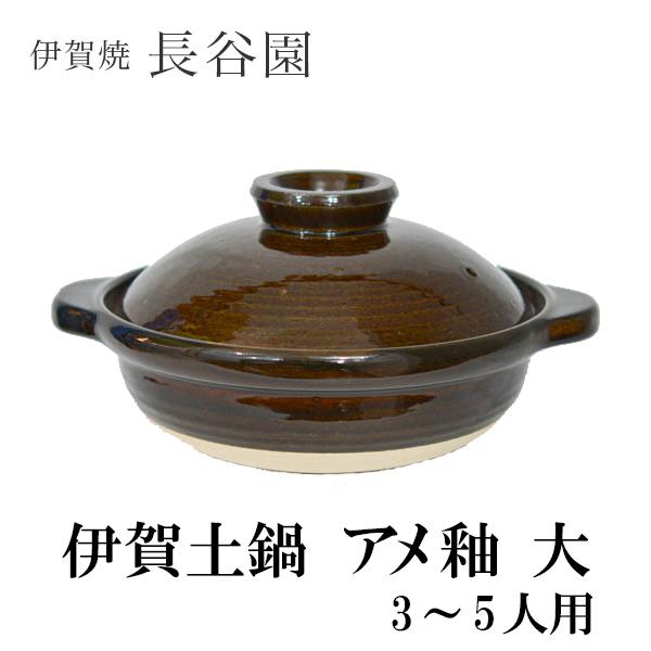 伊賀土鍋 アメ釉 大（3〜5人用） ( 長谷園 あすつく 母の日 プレゼント 初任給 お鍋 土鍋 鍋...