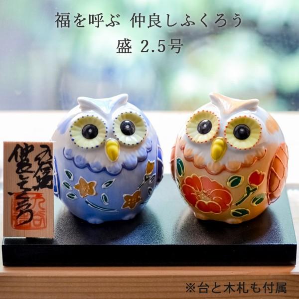 九谷焼 仲良しふくろう 盛 2.5号 ペア 化粧箱入り ( ふくろう 盛 あすつく 木札名入れ有料 ...