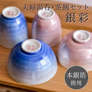 夫婦茶碗 夫婦湯呑み 銀彩 セット ( 夫婦茶碗 夫婦湯呑 陶器 ギフト プレゼント 九谷焼 結婚 出産 内祝い 引き出物 金婚式 誕生日プレゼント 還暦祝い )