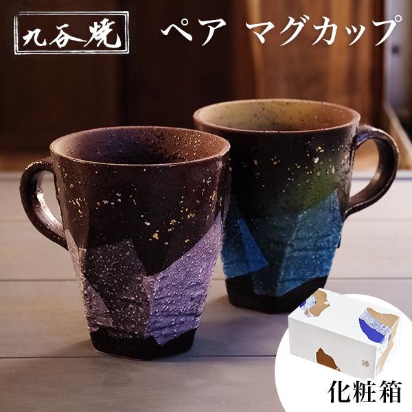 九谷焼 マグカップ 本銀箔 金銀彩 ペア ( 金銀ちらし あすつく マグカップ 結婚祝い 贈り物 ペ...