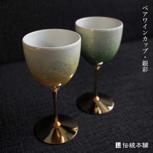 九谷焼 ワインカップ 銀彩 ペア ( 木箱名入れ有料 ワイングラス ワインカップ 日本酒グラス 冷酒グラス 陶器 九谷焼 結婚 出産 内祝い 引き出物 )