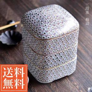 「送料無料」 三段重箱/蓋物 梅詰 「あすつく対応」 ( お...