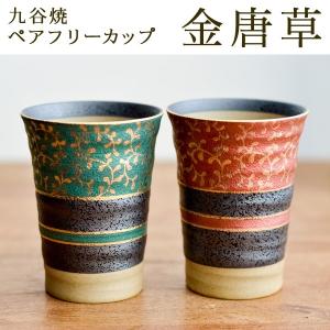 九谷焼 フリーカップ 金唐草 ペア ( 金唐草 あすつく 父の日 プレゼント 初任給 焼酎グラス ビアカップ ビールグラス フリーカップ グラス セット )