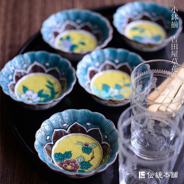 九谷焼 小鉢揃 吉田屋草花 2.5号 5個セット ( 退職祝い 定年 和食 セット おつまみ 九谷焼...