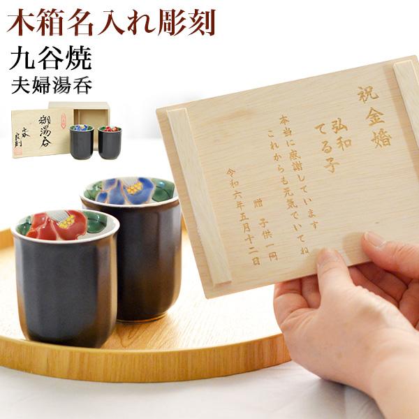 九谷焼 夫婦湯呑 色彩椿紋 木箱入り 蓋裏レーザー名入れ彫刻料込み ( 名入れ有料 退職祝い 定年 ...