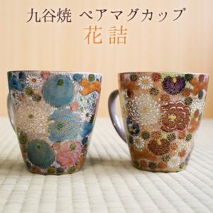 九谷焼 マグカップ 金彩華紋 ペア ( 還暦祝い 喜寿お祝い 古希 米寿 傘寿 金婚式 銀婚式 プレゼント ギフト セット 九谷焼 結婚 出産 内祝い 引き出物 )