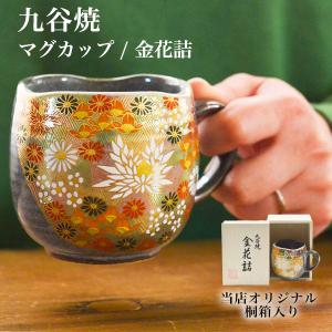 九谷焼 マグカップ 金花詰 木箱入り ( 木箱名入れ有料 退職祝い プレゼント 定年 上司 父 母 男性 女性 先輩 マグ マグカップ 陶器 米寿祝い 女性 )｜伝統本舗