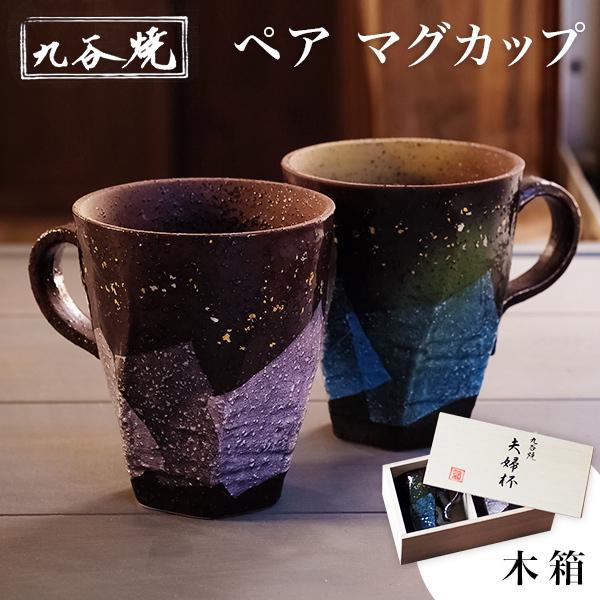 九谷焼 マグカップ 木箱付き 本銀箔 金銀彩 ペア ( 金銀ちらし あすつく 木箱名入れ有料 マグカ...