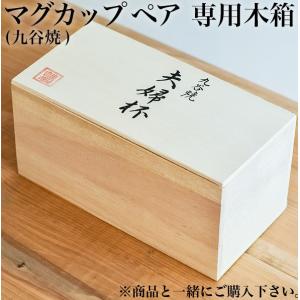 ギフト専用木箱 マグカップ ペア用 ( あすつく 父の日 プレゼント 当店の商品と一緒にご注文ください セット )｜dentouhonpo