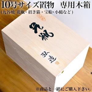ギフト専用木箱 10号置物用 ( 当店の商品と一緒にご注文ください )｜dentouhonpo