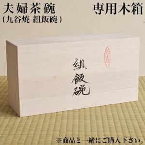 ギフト専用木箱 夫婦茶碗（ペア飯碗）用 ( 退職祝い 定年 当店の商品と一緒にご注文ください セット )｜dentouhonpo