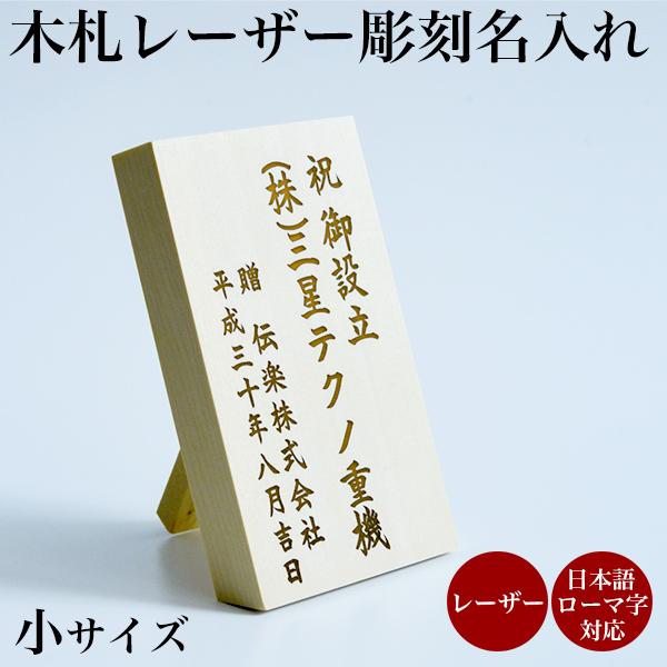 当店で最も短納期の名入れ木札 【セット購入専用】木札（小） 名入れ レーザー彫刻 選べるレイアウト ...