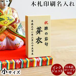 当店で最も短納期の名入れ木札 【セット購入専用】木札（小） 名入れ インクジェット印刷 選べるレイアウト 5.0cm×8.5cm 1枚 ( 退職祝い )｜dentouhonpo