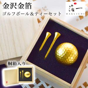 ゴルフボール ティーセット シングル ( 箔一 あすつく 木箱名入れ有料 父の日 プレゼント 初任給 ゴルフコンペ ボール プレゼント 人気 おすすめ 金沢金箔 )｜dentouhonpo