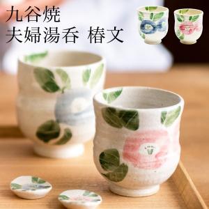 九谷焼 夫婦湯呑 椿文 ペア 木箱入り ( 木箱名入れ有料 退職祝い 定年