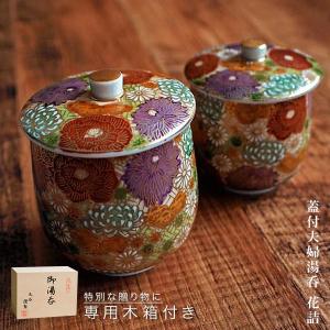 九谷焼 蓋付夫婦湯呑 花詰 ペア ( 退職祝い 定年 夫婦湯のみ 夫婦