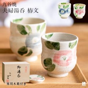 九谷焼 夫婦湯呑 色彩椿紋 ペア 木箱入り ( あすつく 名入れ有料 敬老