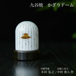 九谷焼 【限定品】 かざりドーム ひかり 福良雀と竹林 小 ( 木箱名入れ有料 木札名入れ有料 インテリア おしゃれ おもてなし アート 高級 九谷焼 結婚 )｜dentouhonpo