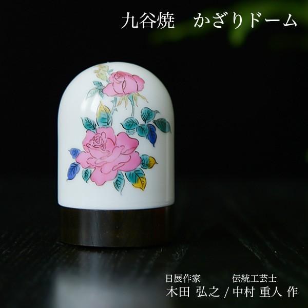 九谷焼 【限定品】 かざりドーム ひかり 薔薇 ( 木箱名入れ有料 木札名入れ有料 インテリア おし...