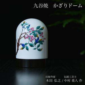 九谷焼 【限定品】 かざりドーム ひかり 楓（グラデーション） ( 木箱