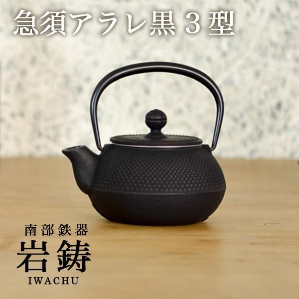 急須 アラレ 黒 3型 320ml 茶こし付き ( 岩鋳 あすつく 退職祝い 定年 取っ手付き 茶こ...