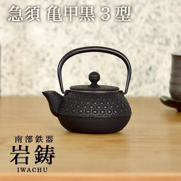 急須 亀甲 黒 3型 320ml 茶こし付き ( 岩鋳 あすつく 取っ手付き 茶こし付き 茶器 おし...