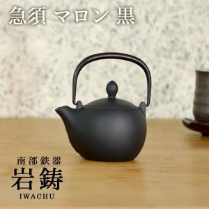 急須 マロン 黒 ( 岩鋳  取っ手付き 茶こし付き 茶器