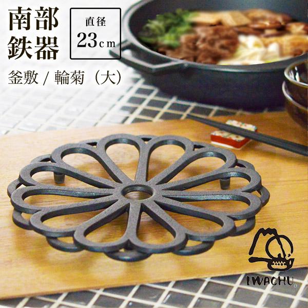 釜敷 輪菊 黒 大 ( 岩鋳 あすつく 急須 ポット 湯冷まし 茶器 おすすめ 南部鉄器 結婚 出産...